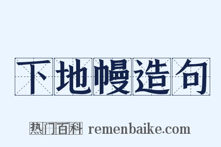 下地幔造句是什么意思的图片